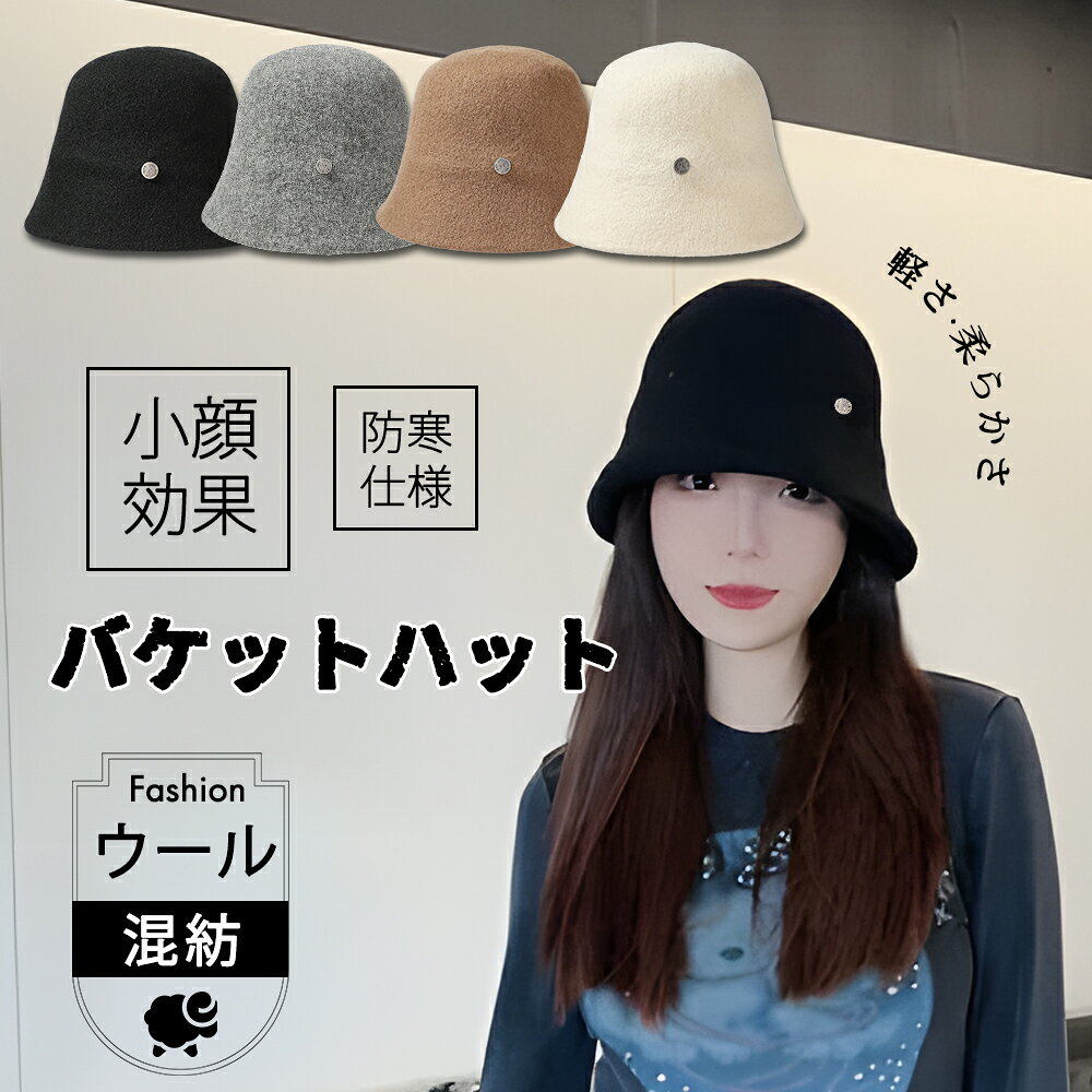 Rakuten - 【2点で10％OFF！】バケットハット 防寒対策 帽子 レディース 秋冬 ウールハット ウール帽子 UV おしゃれ 高級 リゾート ハット 折りたたみ フェルト ウール100% バケハ 秋 冬 お出かけ 通勤 56~60cm