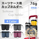 【P6倍衝撃SALE 点購入で10%割引】スーツケース用 ボトルホルダー ペットボトルホルダー ドリンクホルダー コーヒー 350ml 500ml カップホルダ...