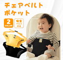 【楽天スーパーSALE】キャリフリー チェアベルト ホールド 正規品 チェアーベルト ベビー 赤ちゃん キッズ お座り 立ち上がり防止 お出かけ おすわり補助 チェア お食事 肩ベルト 転落防止 椅子 子供 女の子 男の子 持ち運び ベビーチェア