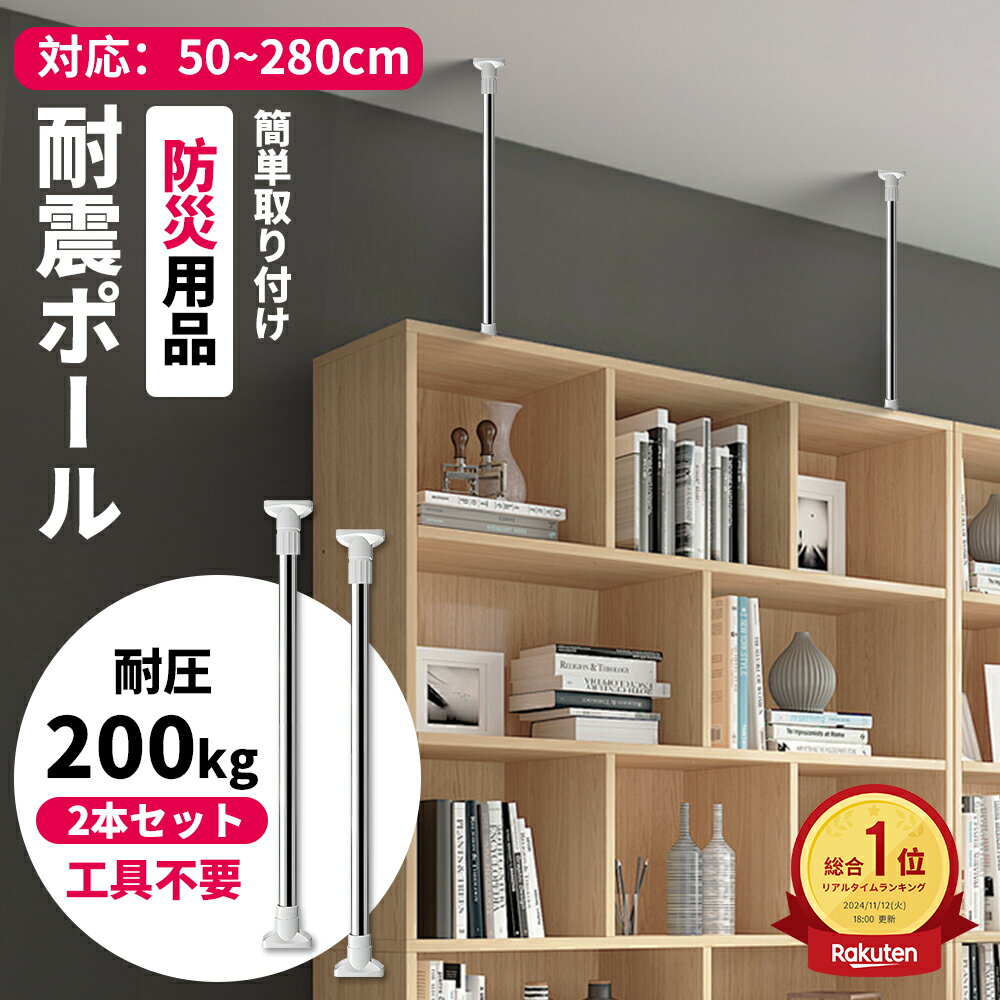 【今だけ10%OFF 2本セット】防災用品 突ぱり耐震ポール 地震 家具 転倒防止 伸縮棒 つっぱりポール つっぱり棒 家具転倒防止用突っ張り棒 耐震対策 家具転倒防止ポール 家具固定用 簡単取り付け 天井用 ツッパリ棒 落下防止 強力 防災グッズ 調整可能 壁を傷つけない