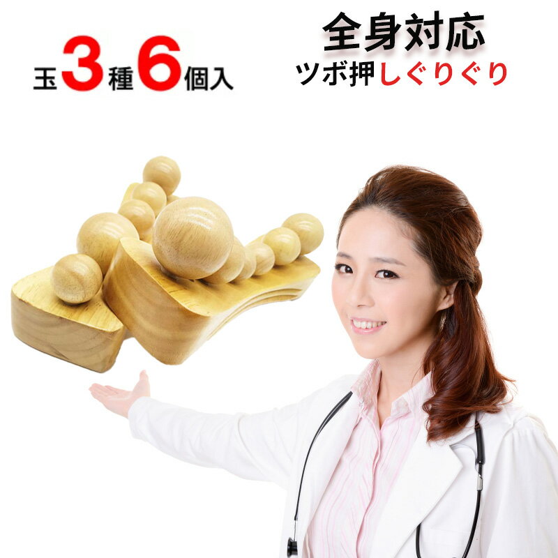 【P10倍衝撃SALE】全身対応 ツボ押しぐりぐり ツボ球6個付き 天然木製無垢材仕様 ツボ押しグッズ 背中 腰痛軽減 腰痛改善 首痛 ふくらはぎ 脚 足 マッ...
