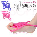 【商品2点購入で10%割引】ソールストレッチバンド 2個入り ストレッチ 美脚 トレーニング 足指 広げる バランス 外反母趾 扁平足 足ツボ レッグストレッチ...