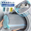 \P10倍衝撃SALE 新登場特売!/【1-2枚入】靴 洗濯ネット 靴洗い 洗濯ネット 靴 洗える 洗濯機 靴 洗う ネット 型崩れ防止 ズックリーンネット 洗...
