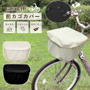 【P10倍衝撃SALE】自転車かご カバー 自転車カゴカバー防水 前カゴカバー バスケットカバー 撥水加工 雨の日対策 電動自転車対応 かわいい おしゃれ 大容...