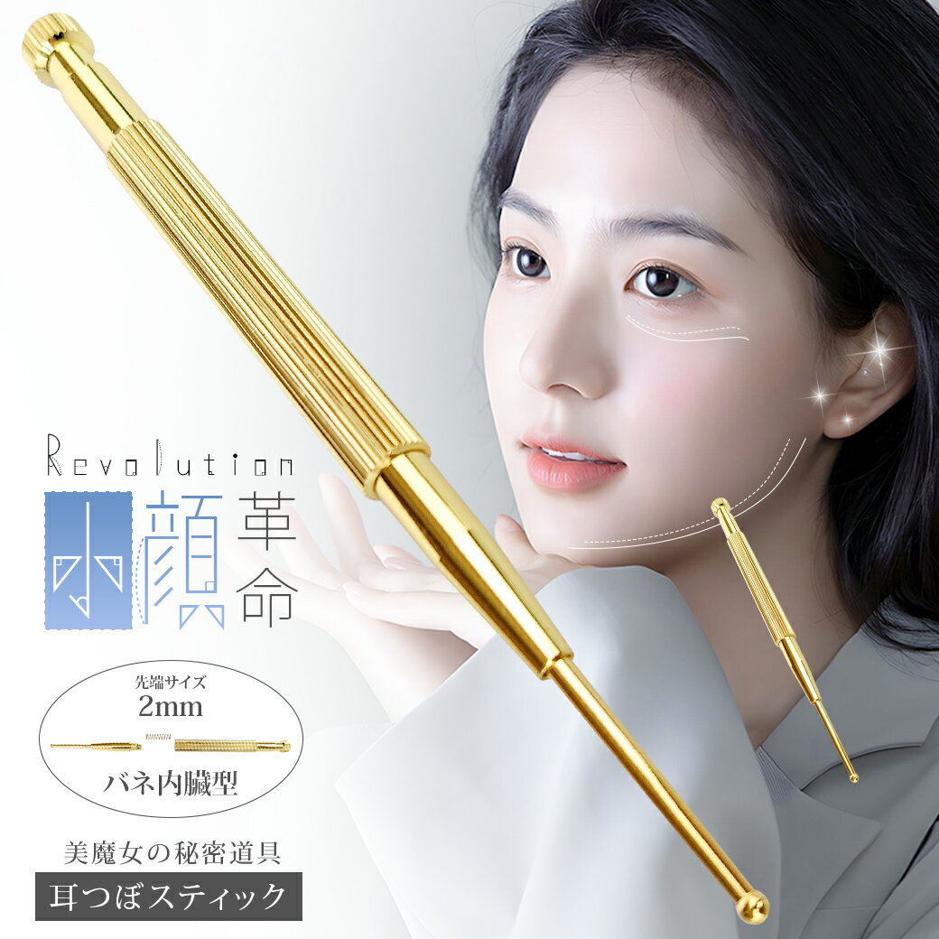 【P10倍衝撃SALE 美顔スティック】 ツボ押し棒 バネ式 耳つぼスティック 耳ツボ押し耳ツボ 耳つぼ フェイス 美顔器 丸い先端 位置確認 スティック 耳つ...