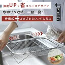 【売れ筋!P20倍衝撃SALE配布中 !】水切りかご ステンレス 水切りラック 伸縮 シンク上 シンク上水切りラック 伸縮水切りラック 大容量 ステンレス水切り...