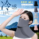 【 即納 限定10%OFF 顔・首守る】フェイスカバー uvカットマスク 日よけ マスク 日焼け防止マスク フェイスカバー 日除けマスク 夏用 冷感 通気性 洗える 息苦しくない UV ネックカバー 紫外線対策 顔 首 釣り ゴルフ テニス 運転 アウトドア レディース メンズ 男女兼用
