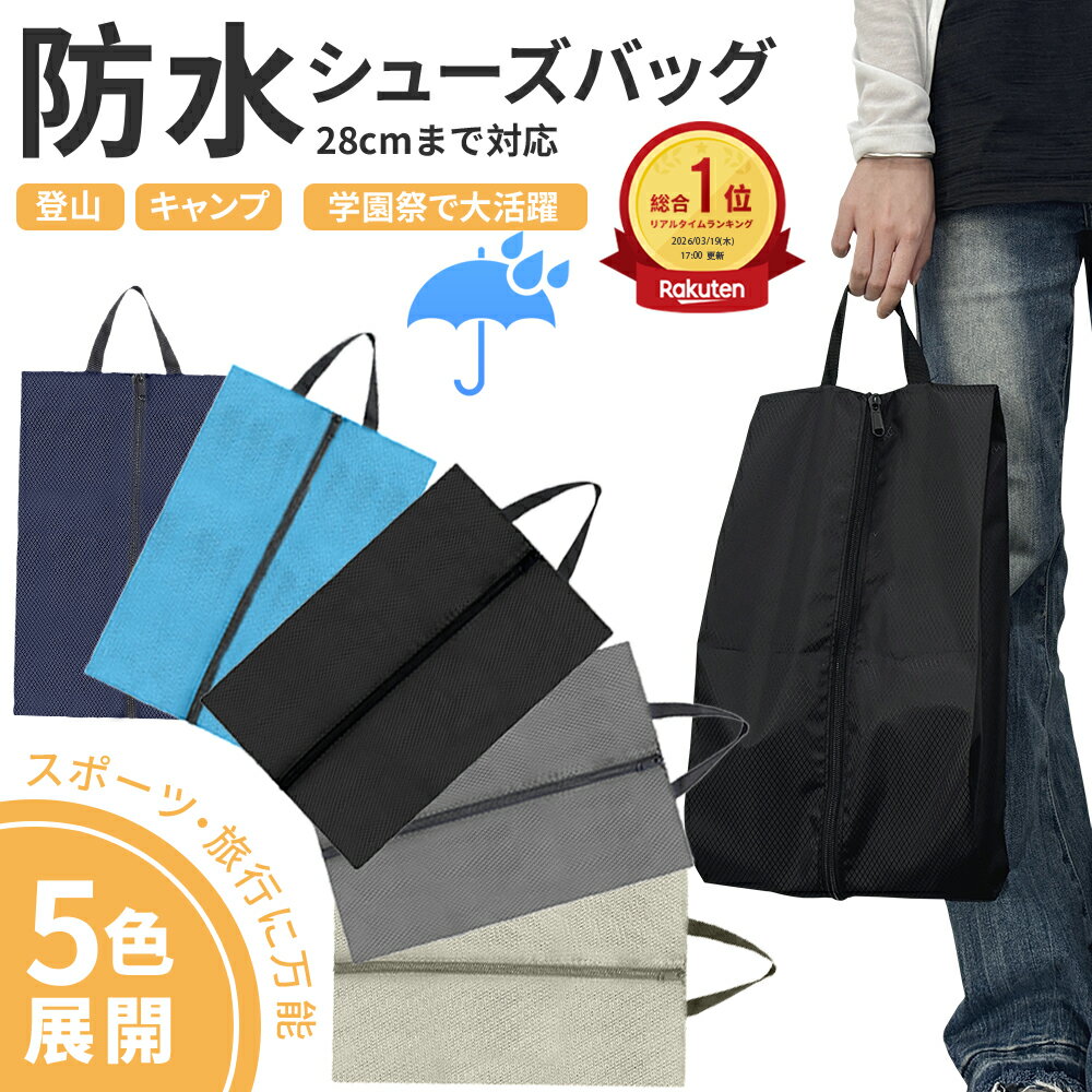 ＼楽天1位／ 即納可能 P10倍+2点で10%OFF】シューズバッグ シューズケース シューズ袋 靴入れ 上履き入れ 防水 撥水 防塵 ファスナー付き 無地 軽量 持ち運び 収納 大人 中学生 高校生 小学生 部活 クラブ ジム 旅行 出張 スポーツ 野球 サッカー テニス 送料無料 母の日