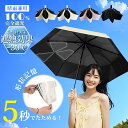 【新作!限定300円OFFクーポン】日傘 形状記憶 5秒たためる傘 折りたたみ 軽量245g 完全遮光 晴雨兼用 レディース メンズ兼用 UVカット100% ワ...