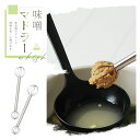 大さじ・小さじをひとつで計量!味噌汁はもちろん卵ときやドレッシング作りにも使える便利なステンレス製みそマドラー 食洗機対応でお手入れ簡単