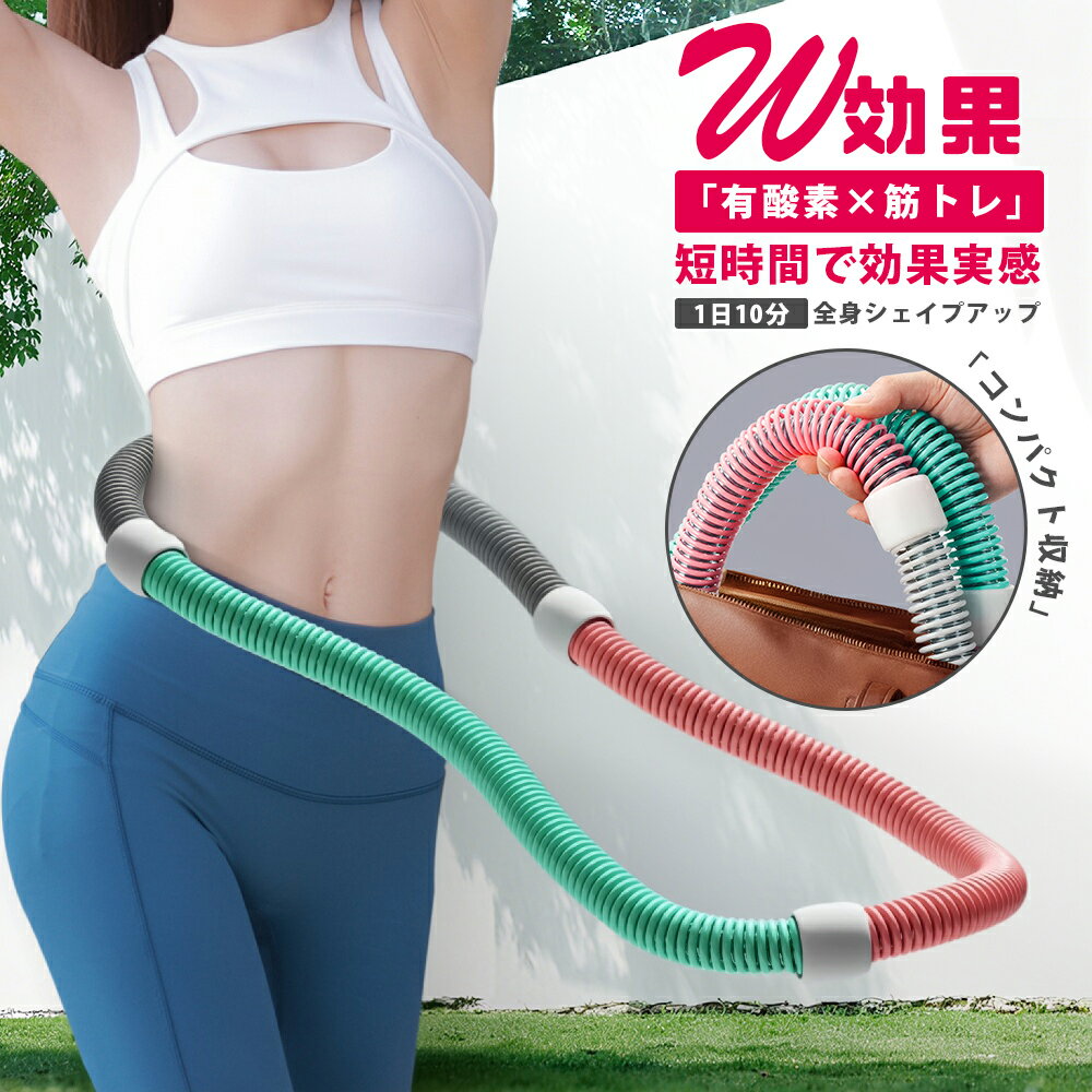 【第二世代 200円OFF】フラフープ ダイエット用 ダイエット フィットネス ピンク ソフトフラフープ 折りたたみ式 ポータブル コンパクト 大人用 重い 静音 フラサークル 脂肪燃焼 ウエスト 背中 脚 腹筋 トレーニング 筋トレ エクササイズ シェイプアップ リング 室内 屋外