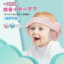\今だけ6%OFF/赤ちゃん イヤーマフ 防音 子ども用 聴覚保護 ヘッドホン 聴覚過敏 感覚過敏 自閉症対策 ベビー 防音イヤーマフ ゴムバンドタイプ 軽量 かわいい 新生児 0歳~4歳 睡眠 昼寝 飛行機 コンサート 花火大会 旅行 レジャー 騒音対策 ノイズリダクション