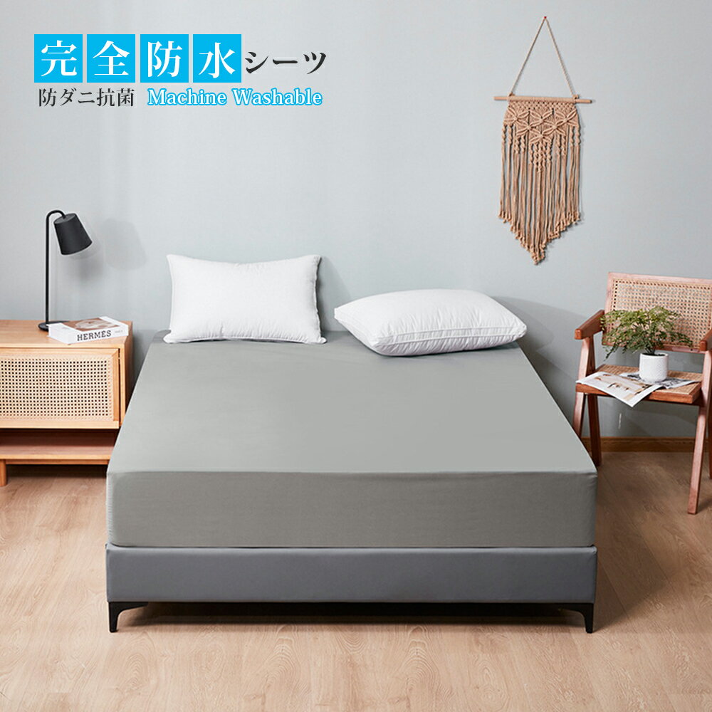 【今だけ10％OFF】防水ボックスシーツ ベッド用 シングル〜キング対応 防水シーツ 防ダニ 抗菌 通気性 ..