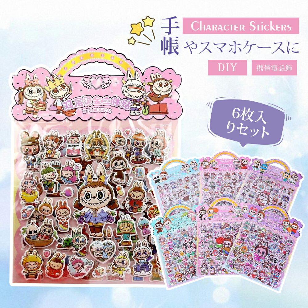 ＼【6枚入】期間限定400円OFF／3D立体シール キャラクター 3Dシール ぷっくりシール シールセット 可愛い デコステッカー ごほうびシール 手帳 ノート スマホケース 水筒 DIY用 文具 子供 大人 プレゼント SNS映え 人気 アニメ風のサムネイル