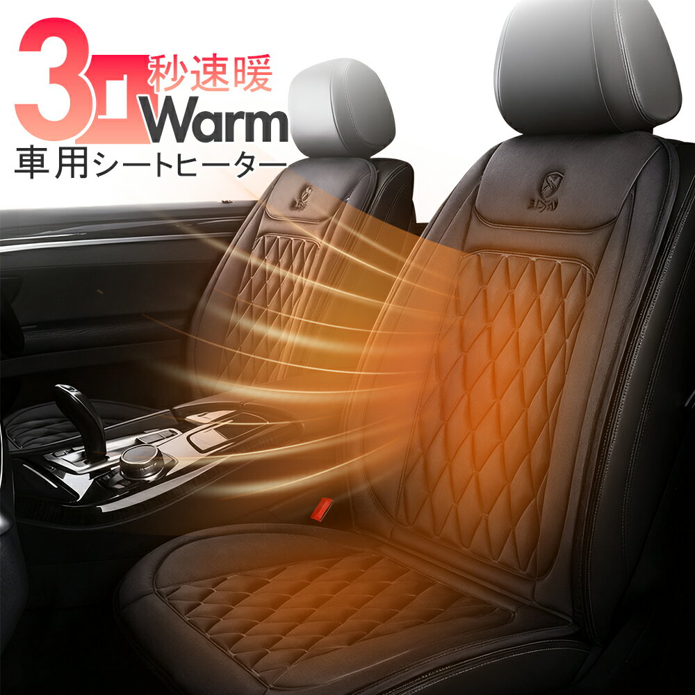 ＼全品2点で10%OFF／シートヒーター 車用 後付け 座布団 車 12v 24v シガーソケット 運転席 助手席 カーシート ヒーター ホットカーシート シートカバー 防寒対策 暖房 幅広い車種に対応
