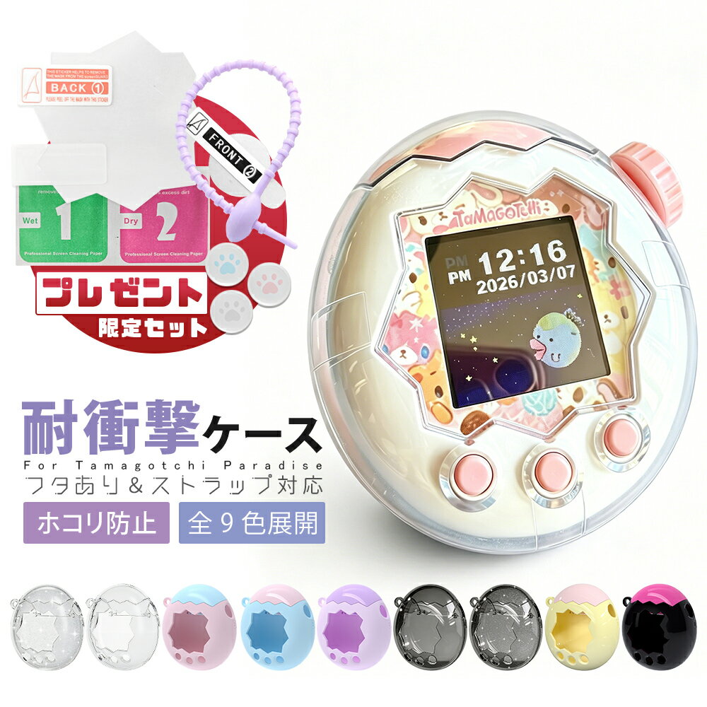 Rakuten - ＼20%割引 最大50％OFF！保護フィルム付き／たまごっちパラダイス ケース 透明ケース Tamagotchi Paradise 保護フィルム クリア ケース ラメ入り フルカバー 画面オープン 耐衝撃 PC素材 CASE ストラップ対応 人気 おしゃれ 携帯ゲーム機保護カバー フタあり ハードケース
