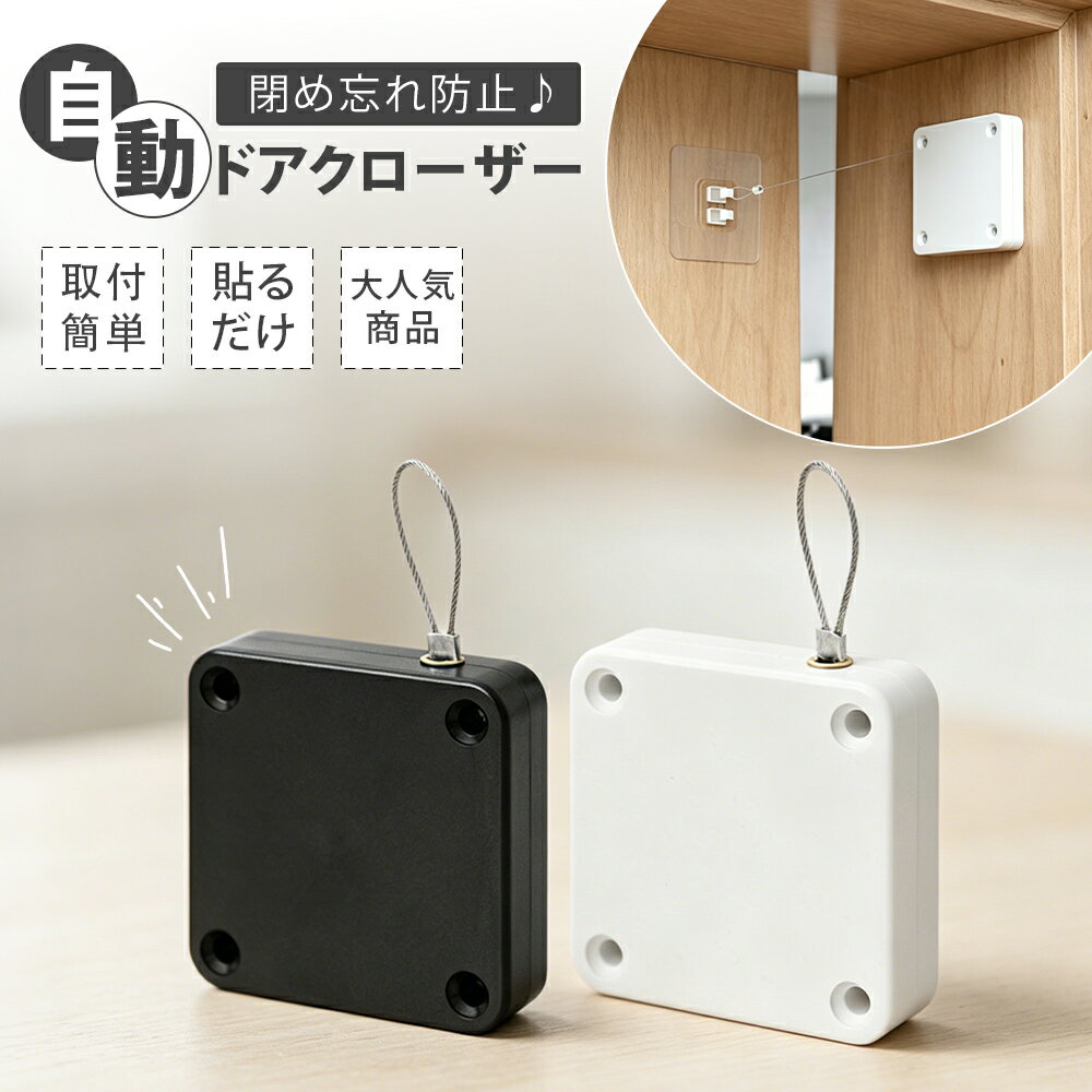 Rakuten - ドアクローザー 後付け 引き戸 玄関 室内 ワイヤー 引き戸クローザー オートロック 自動 取り付け簡単 ドアロック 引き戸ロック 2個セット