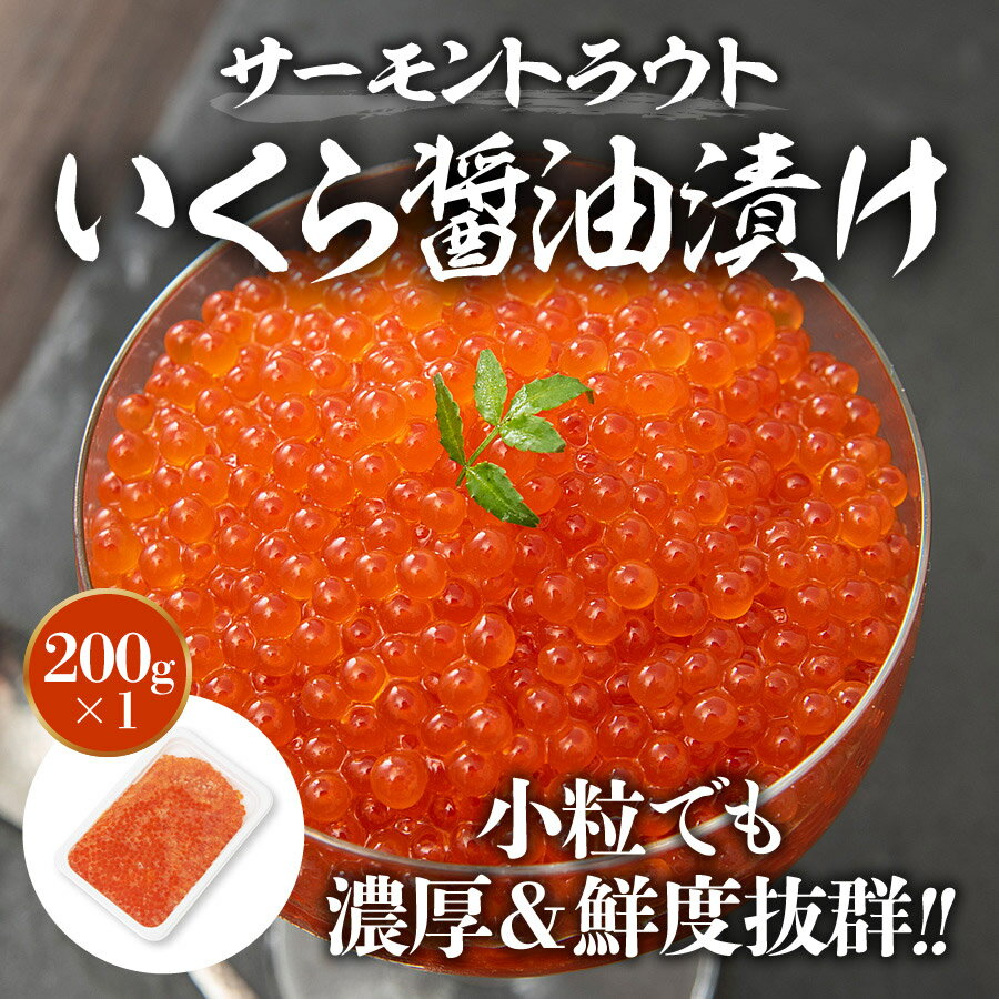 最安値挑戦！ いくら醤油漬け 250g 粒は小さいけど味は抜群！ サーモントラウトイクラ / 送料無料 いくら 丼 イクラ 軍艦 手巻き寿司 ちらし寿司 《※冷凍便》 あす楽