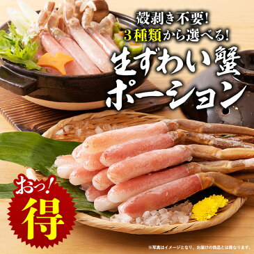 Wエントリーで必ずポイント15倍★( 訳あり かに カニ ズワイガニ 蟹 ) 送料無料 選べる訳あり!【超超お得!】 ズワイ蟹ポーション 忘年会 ブラックフライデー