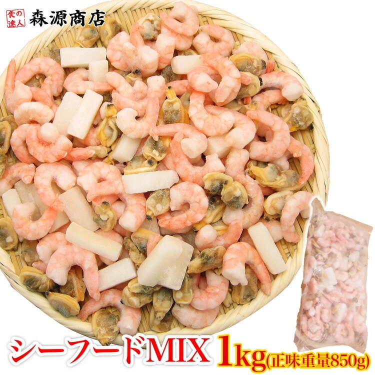 ＼タイムセール 2,780円→2,480円／ 【超万能】業務用シーフードミックス 1kg（NET850g） バーベキュー ..