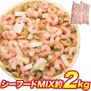 【超万能】業務用シーフードミックス 約2kg えび いか あさり 1kg（NET850g）×2パック バーベキュー BBQ ギフト お歳暮 お取り寄せグルメ 食品