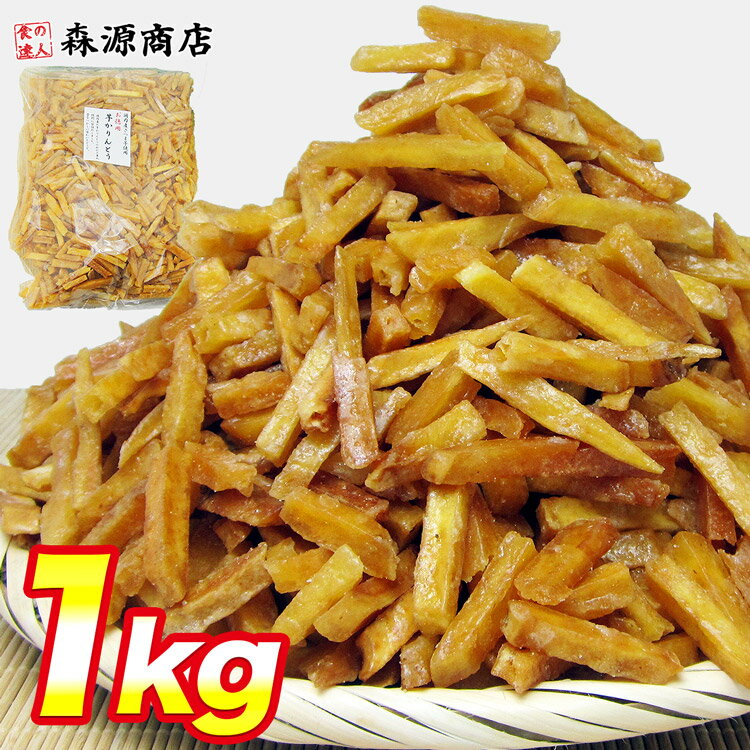 送料無料【訳ありメガ盛り】芋けんぴ たっぷり1kg《※常温便/冷凍便同梱可/冷蔵便同梱可》 【芋かりんとう/いもけんぴ】 お取り寄せグルメ 食品 ギフト