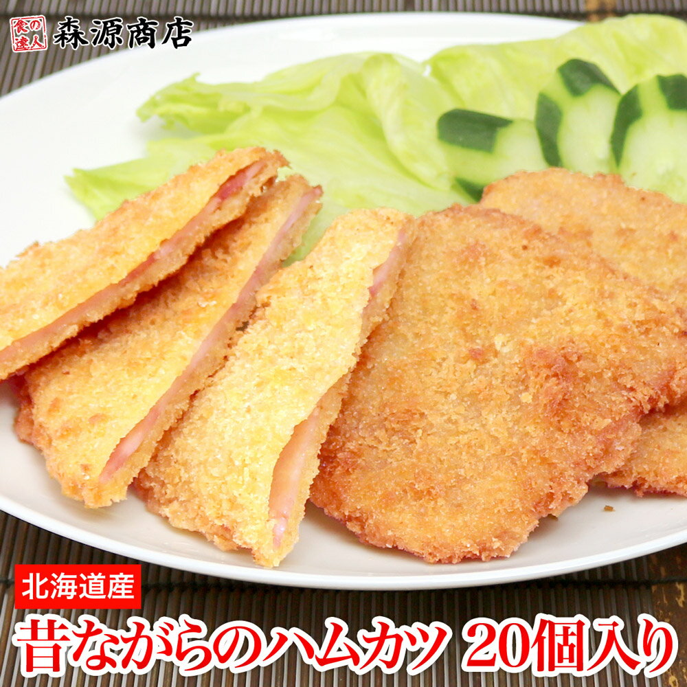 昔ながらのハムカツ 20個入 1kg 惣菜 揚げ物 お弁当 冷凍便 送料無料 揚げるだけ 業務用 ギフト 敬老の日 お取り寄せグルメ 食品のサムネイル