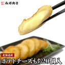 ポテトチーズもち 20個入 800g いももち 惣菜 揚げ物 北海道 グルメ 郷土料理 モリタン 揚げるだけ 母の日 ギフト プレゼント