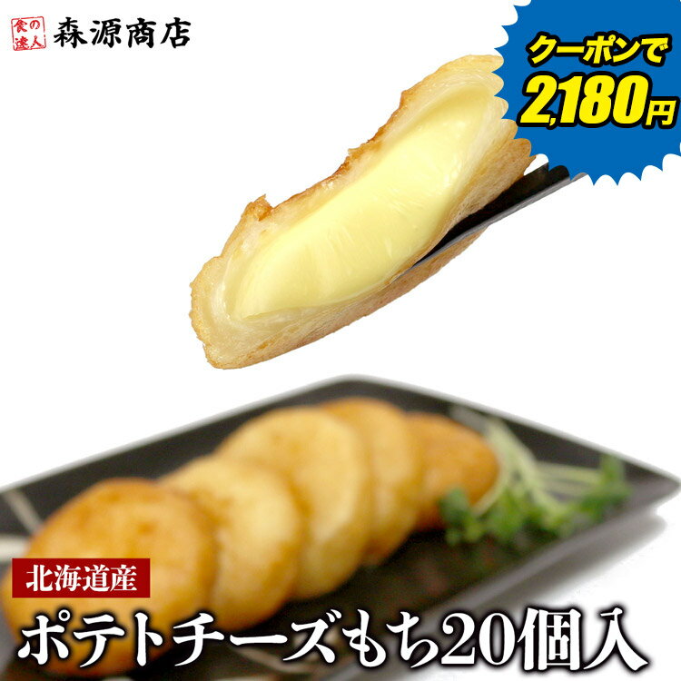 ポテトチーズもち 20個入 800g いももち 惣菜 揚げ物 北海道 グルメ 郷土料理 モリタン 揚げるだけ プレゼント ギフト