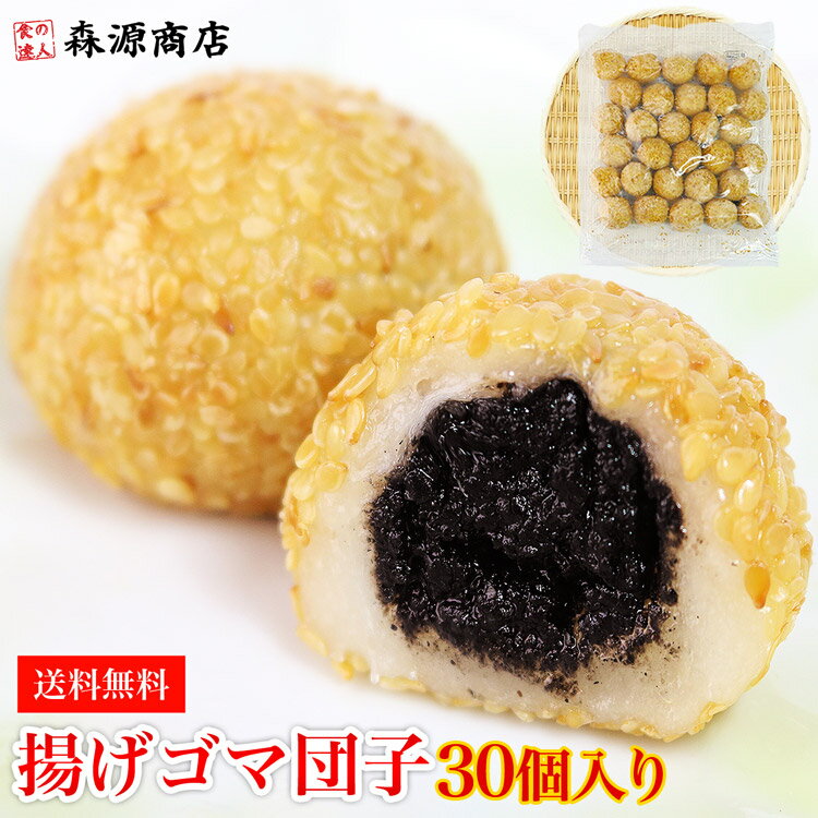 揚げゴマ団子 30個入り 900g 日本食研 ごま団子 ごまだんご 冷凍 送料無料 ギフト お取り寄せグルメ 食品 ギフト