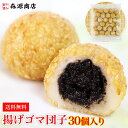 揚げゴマ団子 30個入り 900g 日本食研 ごま団子 ごまだんご 冷凍 送料無料 ギフト お中元 お取り寄せグルメ 食品