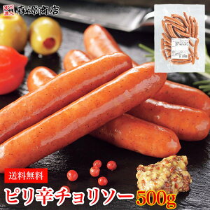ピリ辛チョリソー 500g ウインナー ソーセージ 日本食研 業務用 冷凍便 送料無料 お取り寄せグルメ 食品 ギフト