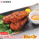 炭火焼鳥 つくね 10本×3パック 30本 1.2kg 素焼き【業務用販売】軟骨 鶏もも肉 やきとり セット 日本食研 つまみ 送料無料 冷凍便 お取り寄せグルメ 食品 ギフト