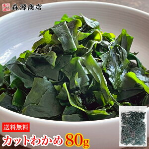 カットわかめ 80g 三陸産 無添加 乾燥わかめ 湯通し 塩蔵 低カロリー メール便 送料無料 ミネラル ビタミン カルシウム 食物繊維 チャック付 袋入り ワカメ お取り寄せグルメ 食品 ギフト ポイント消化