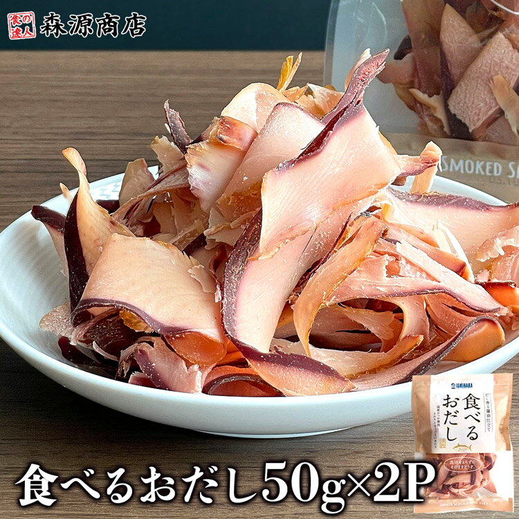 食べる 鰹節 食べるおだし 50g×2パック かつおスライス かつおだし カツオブシ おつまみ メール便 チャック付 生ハム 父の日 ギフト ポイント消化