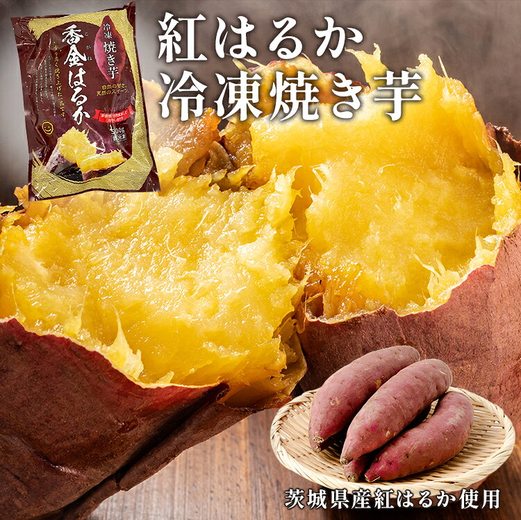 食の達人森源商店の焼き芋 冷凍 1kg (500g×2袋) 茨城県産 紅はるか ミニサイズ 国産 レンジで温め 自然解凍 ヘルシー おやつ スイーツ やきいも さつまいも 冷凍便 ギフト プレゼント お中元｜アングル2