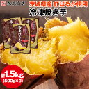 焼き芋 冷凍 1.5kg (500g×3袋) 茨城県産 紅はるか ミニサイズ 国産 レンジで温め 自然解凍 ヘルシー おやつ スイーツ やきいも さつまいも 冷凍便 母の日 ギフト プレゼント