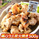 ＼クーポンで3個目無料／ 鶏ハラミ炭火焼き 500g ハラミ 焼き鳥 炭火 焼き鳥丼 希少部位 お弁当 おつまみ 居酒屋めし ギフト 2個目700円クーポン