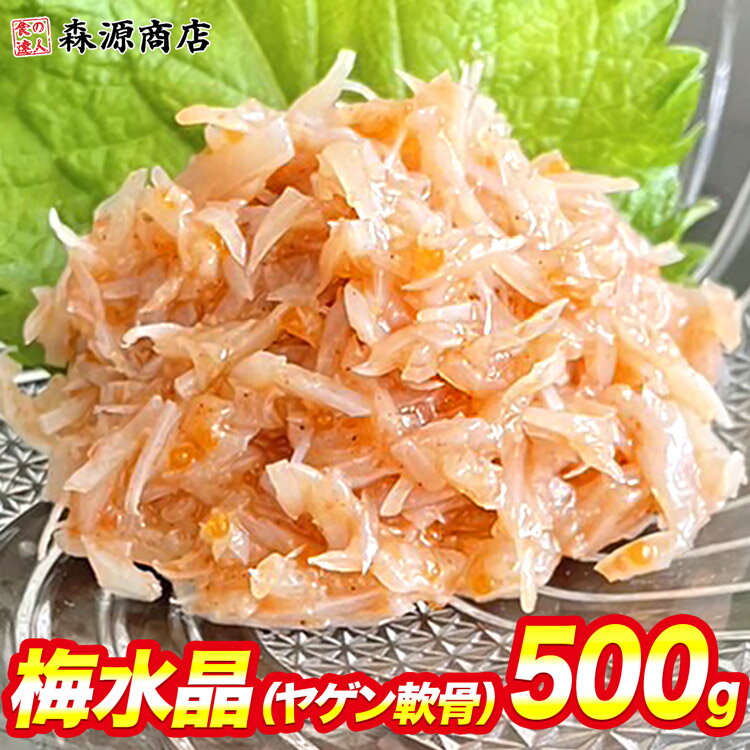 梅水晶 500g ヤゲン軟骨 おつまみ 高