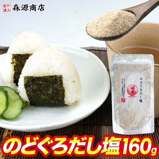 のどぐろだし塩 ノドグロ だし 塩 粉末 メール便限定 代引き不可 着日指定不可 プレゼント ギフト ポイント消化 のどぐろだし塩 ノドグロ だし 塩 粉末 メール便限定 代引き不可 着日指定不可 プレゼント ギフト ポイント消化