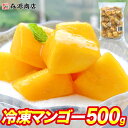 ＼2個目700円クーポン／ 冷凍マンゴー 500g 日本食研 業務用 マンゴー 糖度12度以上 アップルマンゴー タイ フルーツ 果物 スイーツ ギフト