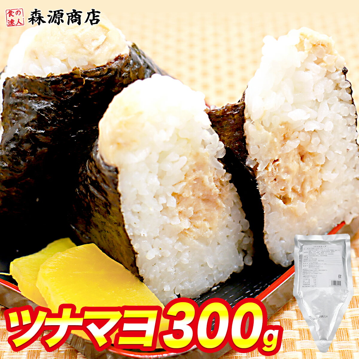 ツナマヨネーズ 300g 業務用 三角パッケージ ツナマヨ おにぎり お弁当 おつまみ 朝食 トースト ツナ マヨネーズ メール便限定 代引き不可 着日指定不可 ギフト お歳暮 お取り寄せグルメ 食品 ポイント消化のサムネイル