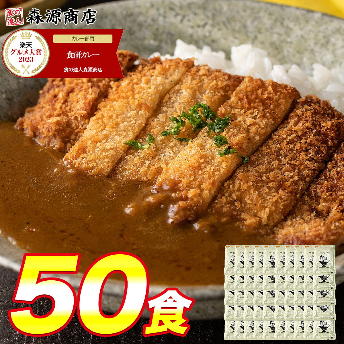 楽天グルメ大賞受賞カレー!! カレー レトルト 食研カレー 200g×50袋 50人前 中辛 箱売り 業務用 湯煎 レトルト 日本食研 保存食 災害 備蓄 食料 避難セット 食品 惣菜 プレゼント ギフト 森源商店