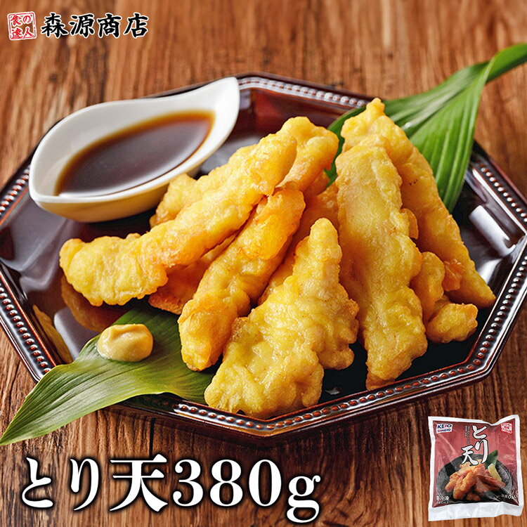 とり天 380g 鳥天 鶏天 冷凍 鶏肉 天ぷら 揚げ物 おつまみ 父の日 ギフト スーパーSALE