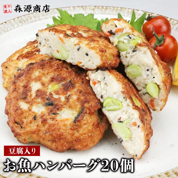 豆腐入り お魚ハンバーグ 20個 低カロリー 保存料不使用 ヤマサ蒲鉾 具沢山 お弁当 父の日 ギフト