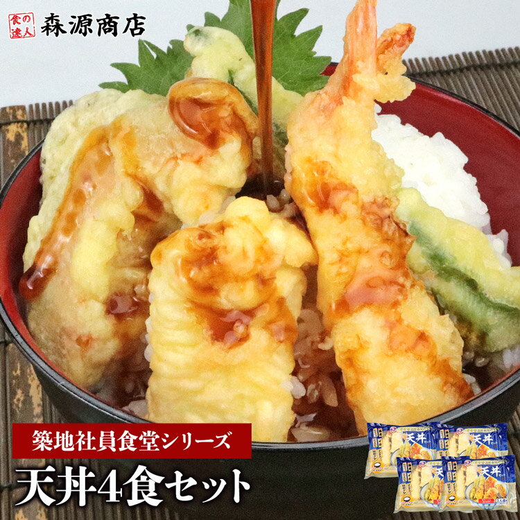 築地社員食堂のまかない 天丼 4食セット 海老天 無保水 タレつき 惣菜 天ぷら 5種 レンチンのサムネイル