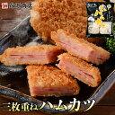ハムカツ 三枚重ね 8枚 600g 揚げるだけ おつまみ はむかつ 弁当 薄いハム 母の日 ギフト プレゼント