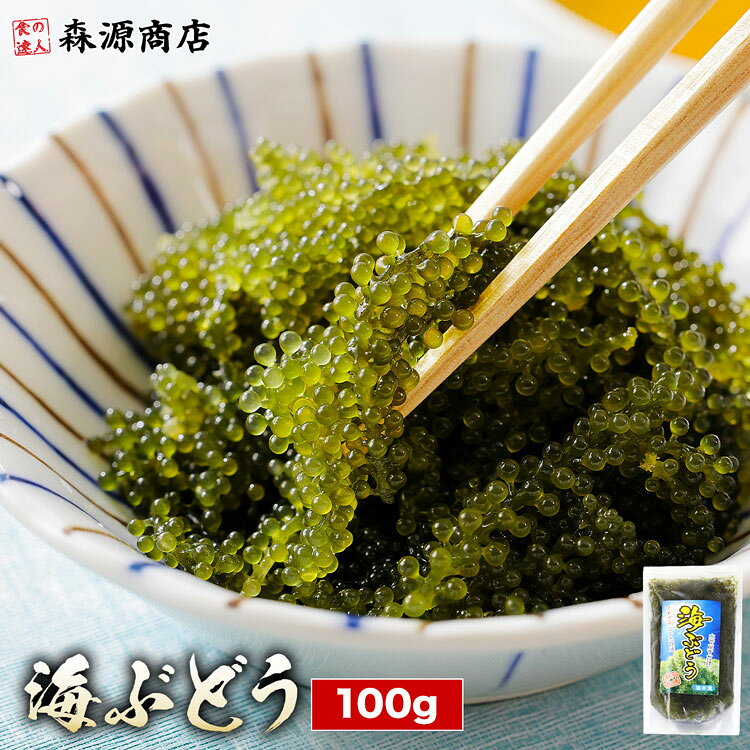 海ぶどう 100g 300g 塩水漬け 常温 沖縄産 メール便 取り寄せ クビレズタ サラダ 海鮮丼 おつまみ 水で戻すだけ