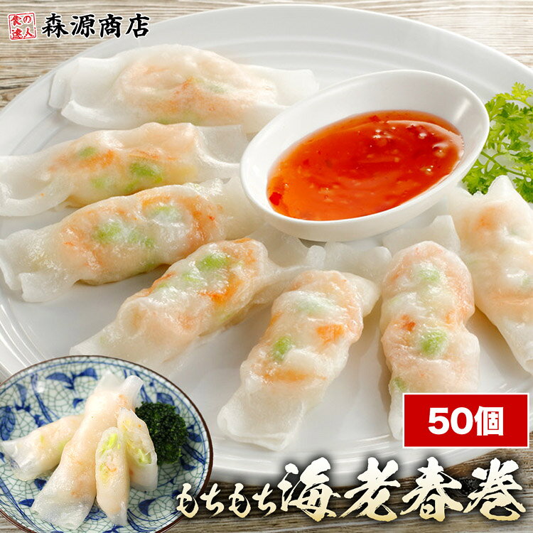海老 春巻き 900g(18g×50) 冷凍 もちもち 生春巻風 中華 広東料理 えび エビ 惣菜 海老 エビ