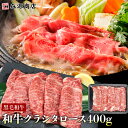 黒毛和牛 クラシタ 肩ロース 400g 和牛 牛肉 国産 すき焼き しゃぶしゃぶ 母の日 ギフト プレゼント